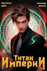 Обложка книги «Титан империи 1»