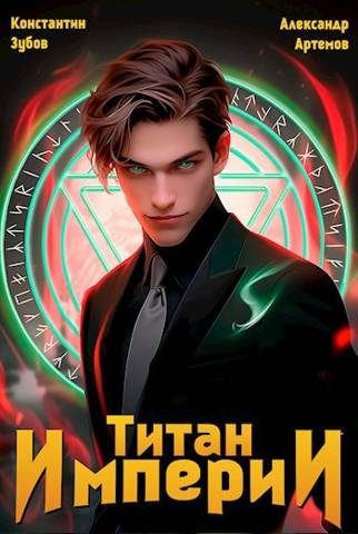 Обложка книги «Титан империи 1»