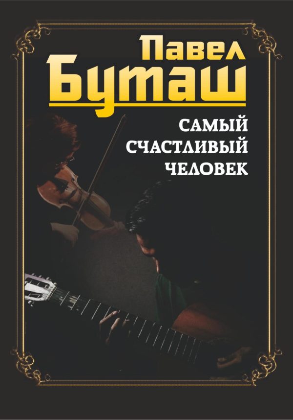 Обложка книги «Самый счастливый человек»