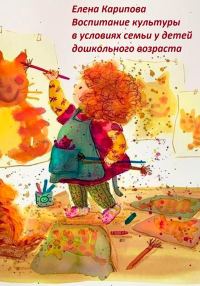 Обложка книги «Воспитание культуры в условиях семьи у детей дошкольного возраста»