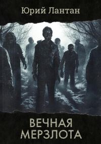 Обложка книги «Вечная мерзлота»