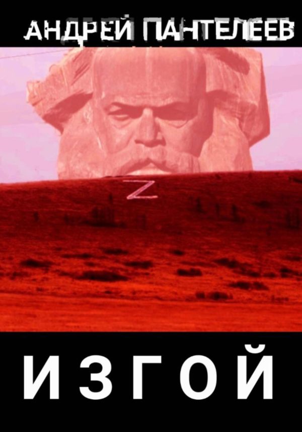 Обложка книги «Изгой»