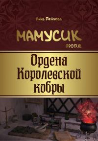 Обложка книги «Мамусик против Ордена Королевской кобры»