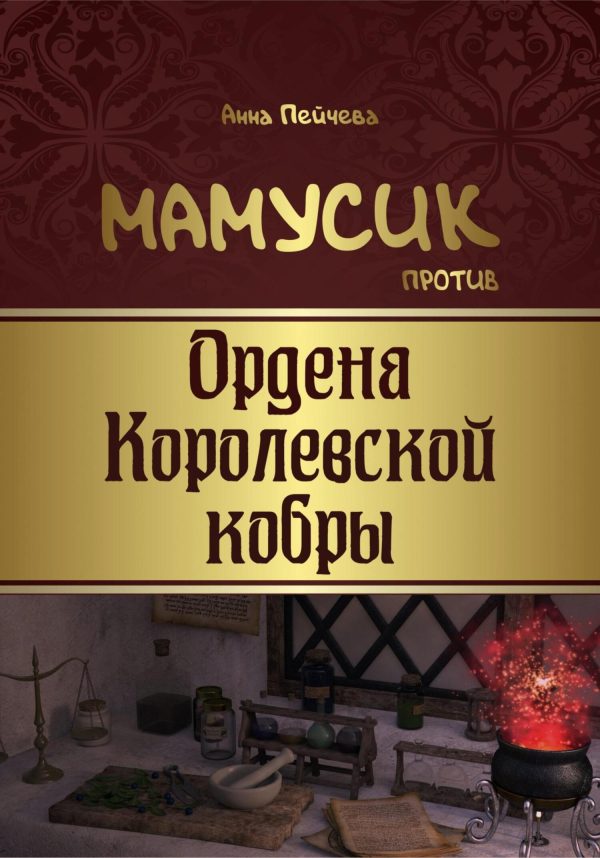 Обложка книги «Мамусик против Ордена Королевской кобры»
