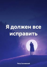 Обложка книги «Я должен все исправить»