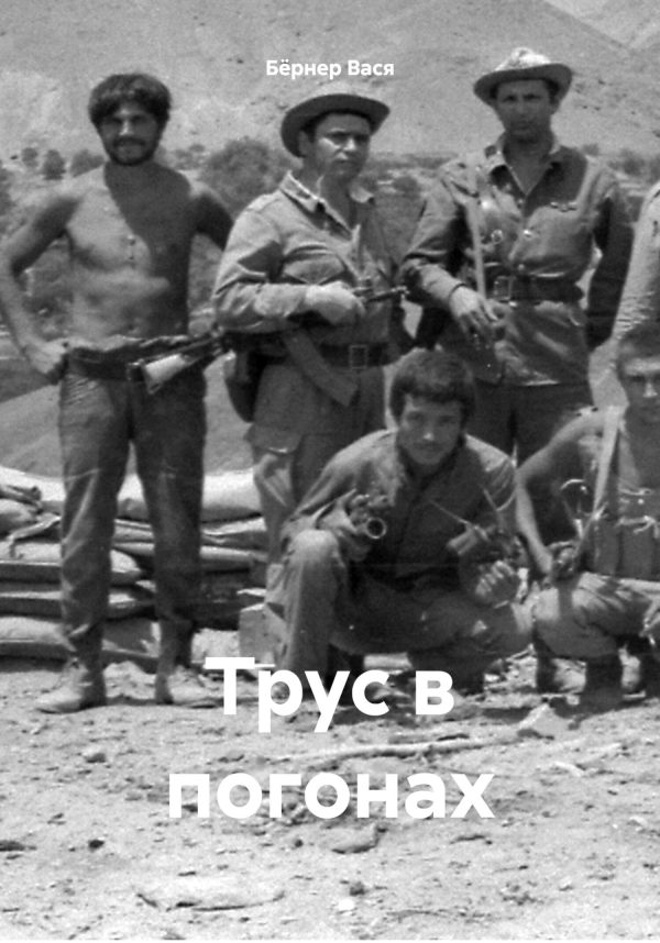 Обложка книги «Трус в погонах»