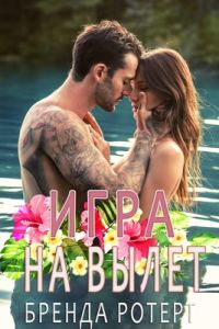 Обложка книги «Игра на вылет»