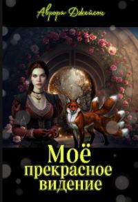 Обложка книги «Мое прекрасное видение»