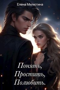 Обложка книги «Понять, простить, полюбить»