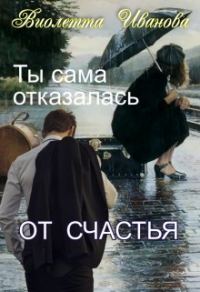 Обложка книги «Ты сама отказалась от счастья»