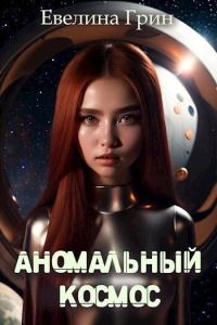 Обложка книги «Аномальный Космос»