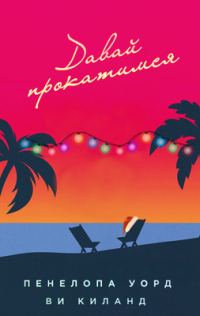 Обложка книги «Давай прокатимся»