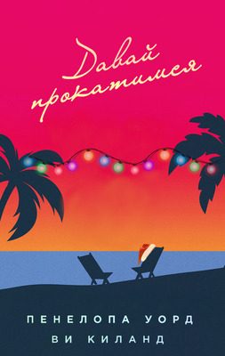 Обложка книги «Давай прокатимся»
