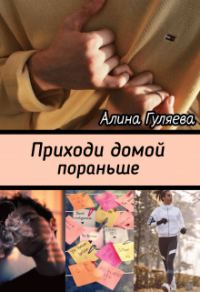 Обложка книги «Приходи домой пораньше»