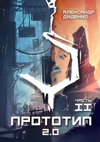 Обложка книги «Прототип 2.0 | Часть II»