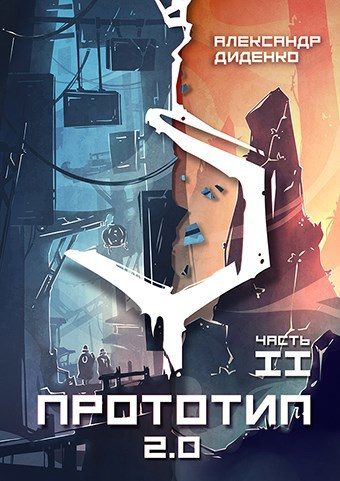 Обложка книги «Прототип 2.0 | Часть II»