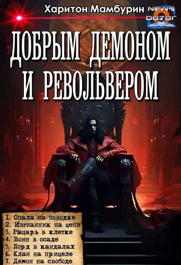 Обложка книги «Добрым демоном и револьвером #1-#7»