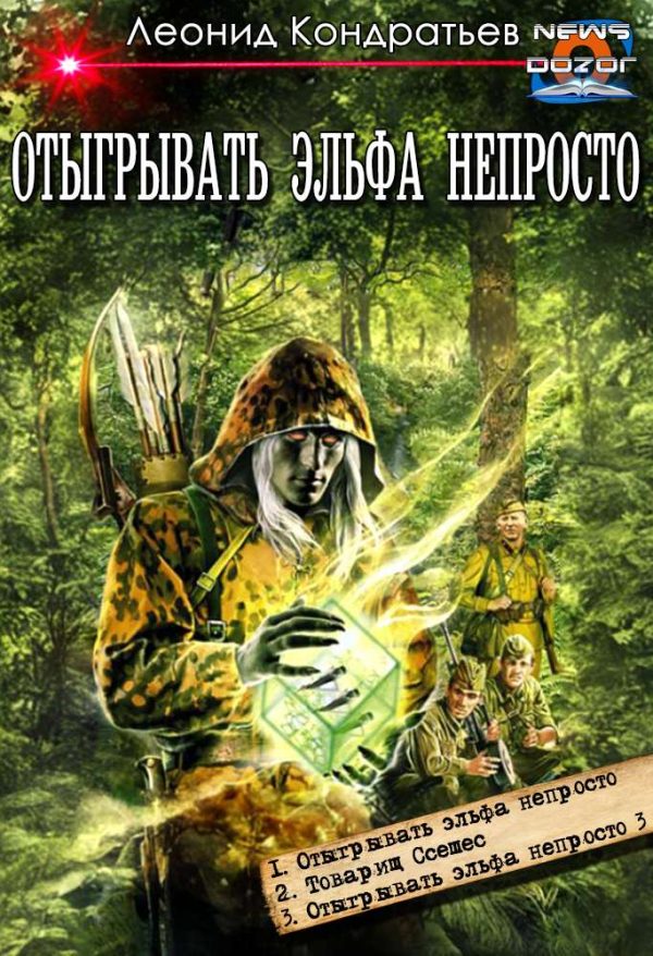 Обложка книги «Отыгрывать эльфа непросто #1-#3»