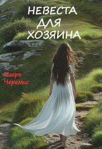 Обложка книги «Невеста для хозяина»