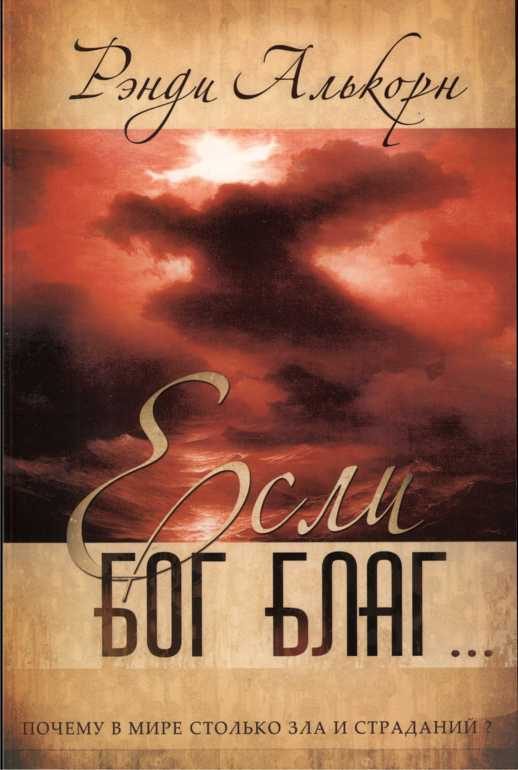 Обложка книги «Если Бог благ… Почему в мире столько страданий и зла?»