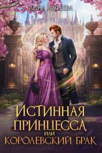 Обложка книги «Истинная принцесса, или Королевский брак»
