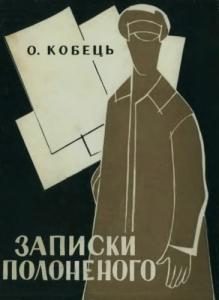 Обложка книги «Записки Полоненого»