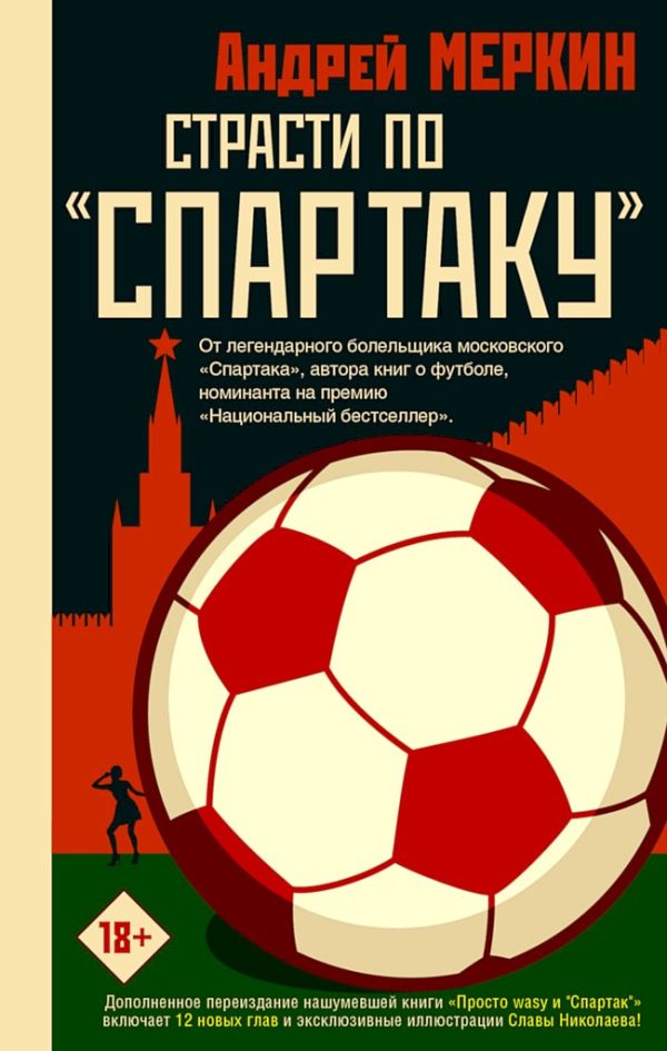 Обложка книги «Страсти по «Спартаку»»