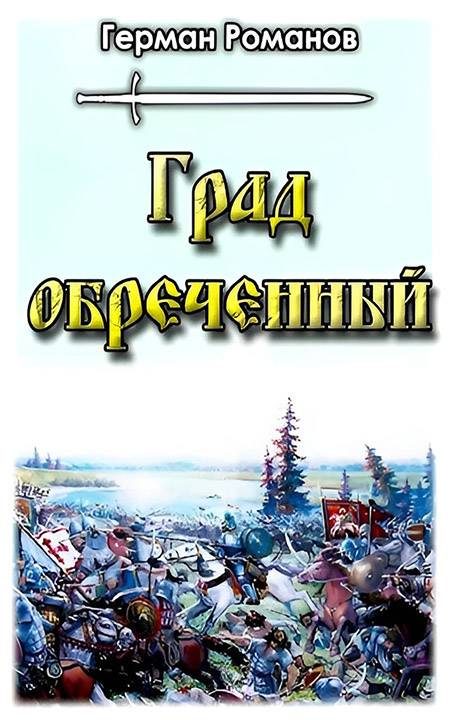 Обложка книги «Град обреченный»