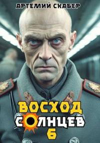 Обложка книги «Восход. Солнцев. Книга VI»