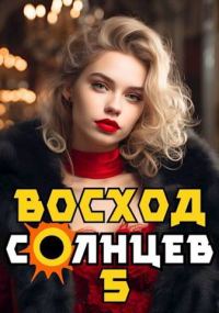 Обложка книги «Восход. Солнцев. Книга V»