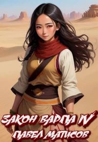 Обложка книги «Закон Варпа IV»