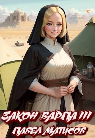 Обложка книги «Закон Варпа III»