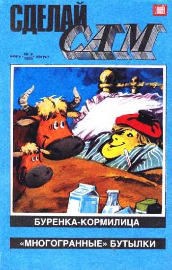 Обложка книги «Сделай сам, 1993 № 04»