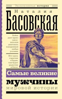 Обложка книги «Самые великие мужчины мировой истории»