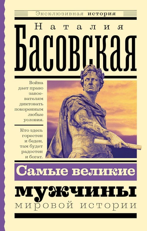 Обложка книги «Самые великие мужчины мировой истории»
