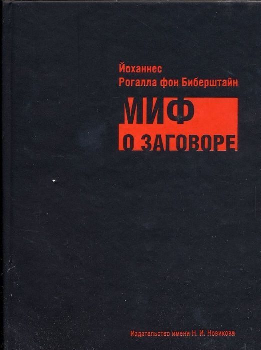 Обложка книги «Миф о заговоре. Философы, масоны, евреи, либералы и социалисты в роли заговорщиков»