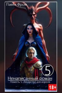 Обложка книги «Лекарство для короля»