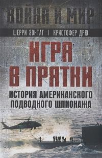 Обложка книги «Игра в прятки. История американского подводного шпионажа»