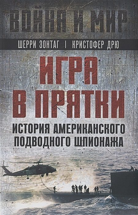 Обложка книги «Игра в прятки. История американского подводного шпионажа»