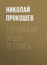 Обложка книги «Тевтонский орден. Летопись»