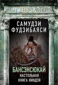 Обложка книги «Бансэнсюкай. Настольная книга ниндзя»