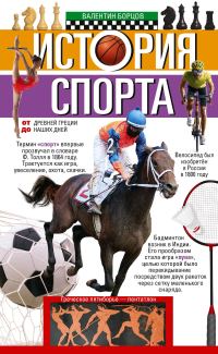 Обложка книги «История спорта. От Древней Греции до наших дней»