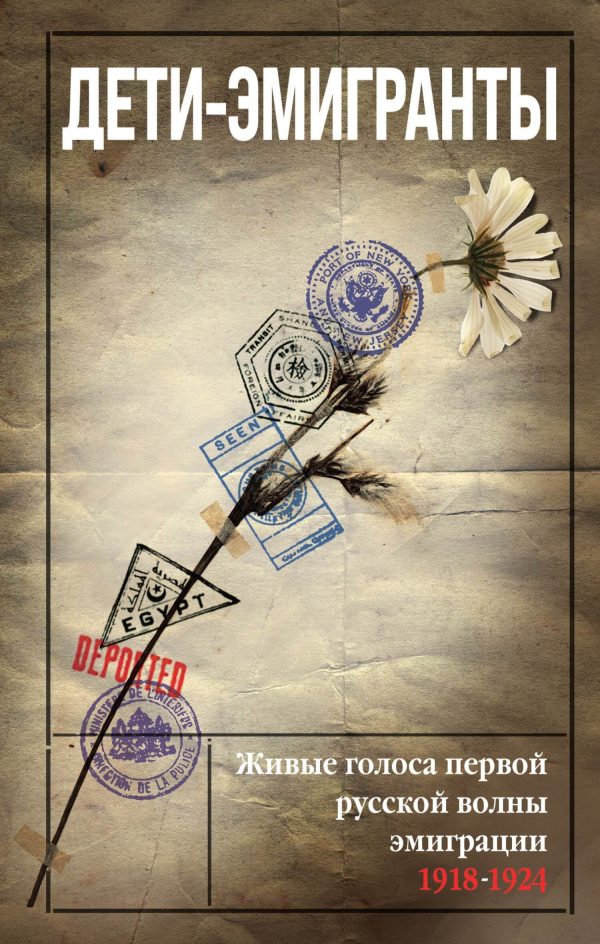 Обложка книги «Дети-эмигранты. Живые голоса первой русской волны эмиграции 1918-1924»