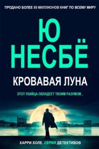 Обложка книги «Кровавая луна»