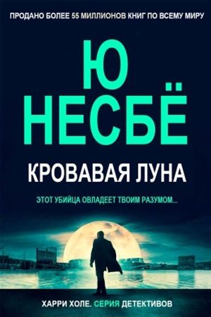 Обложка книги «Кровавая луна»