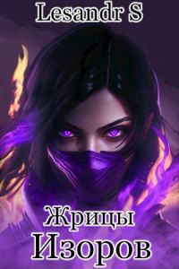 Обложка книги «Жрицы Изоров»