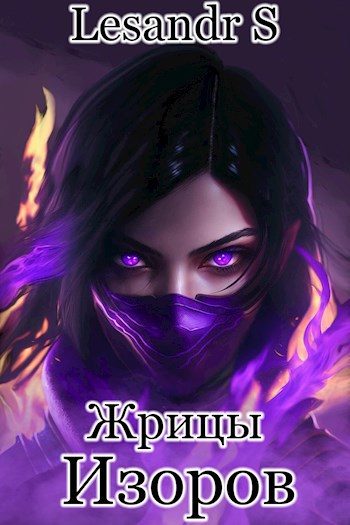 Обложка книги «Жрицы Изоров»