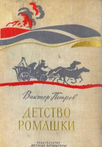 Обложка книги «Детство Ромашки»