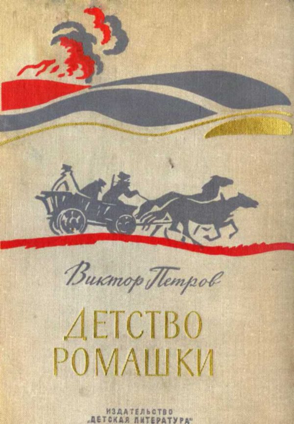 Обложка книги «Детство Ромашки»