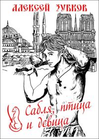 Обложка книги «Сабля, птица и девица»